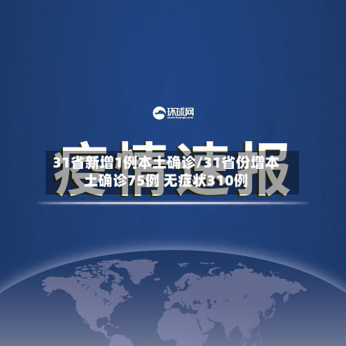 31省新增1例本土确诊/31省份增本土确诊75例 无症状310例