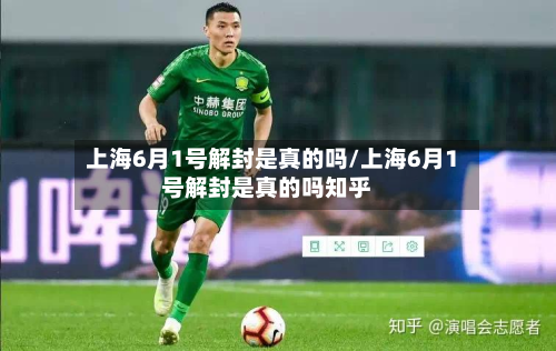 上海6月1号解封是真的吗/上海6月1号解封是真的吗知乎-第2张图片