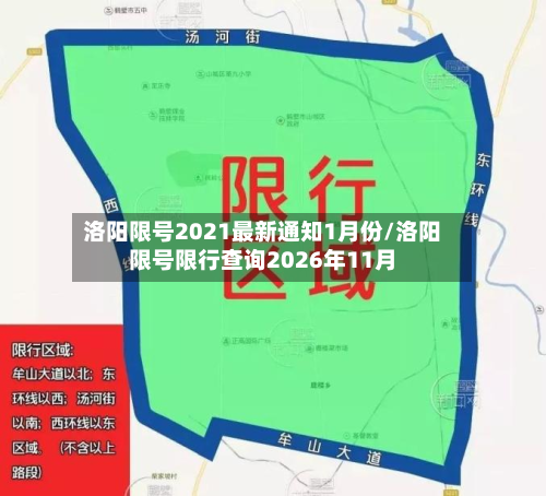 洛阳限号2021最新通知1月份/洛阳限号限行查询2026年11月-第2张图片