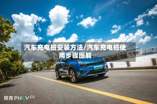 汽车充电桩安装方法/汽车充电桩使用步骤图解-第3张图片