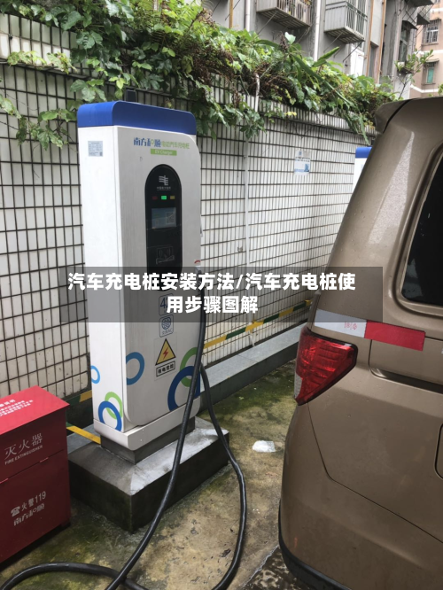 汽车充电桩安装方法/汽车充电桩使用步骤图解-第2张图片