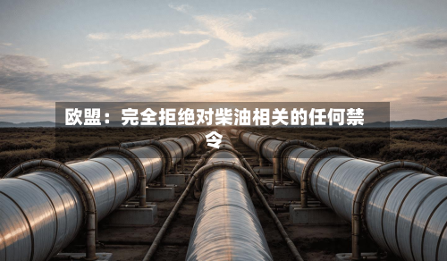 欧盟：完全拒绝对柴油相关的任何禁令-第1张图片