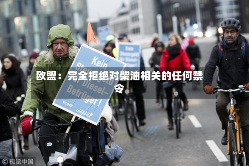 欧盟：完全拒绝对柴油相关的任何禁令-第2张图片