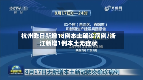 杭州昨日新增18例本土确诊病例/浙江新增1例本土无症状-第3张图片