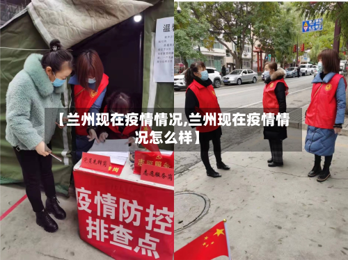 【兰州现在疫情情况,兰州现在疫情情况怎么样】-第2张图片
