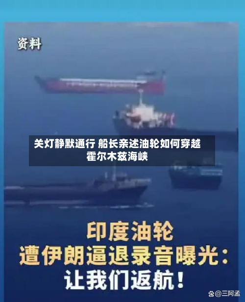 关灯静默通行 船长亲述油轮如何穿越霍尔木兹海峡-第2张图片