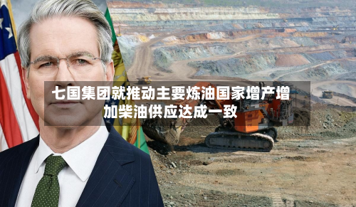七国集团就推动主要炼油国家增产增加柴油供应达成一致-第2张图片