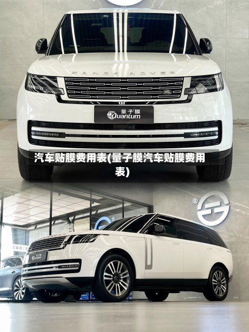 汽车贴膜费用表(量子膜汽车贴膜费用表)-第3张图片