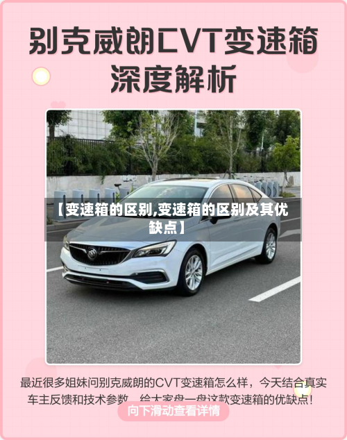 【变速箱的区别,变速箱的区别及其优缺点】-第2张图片
