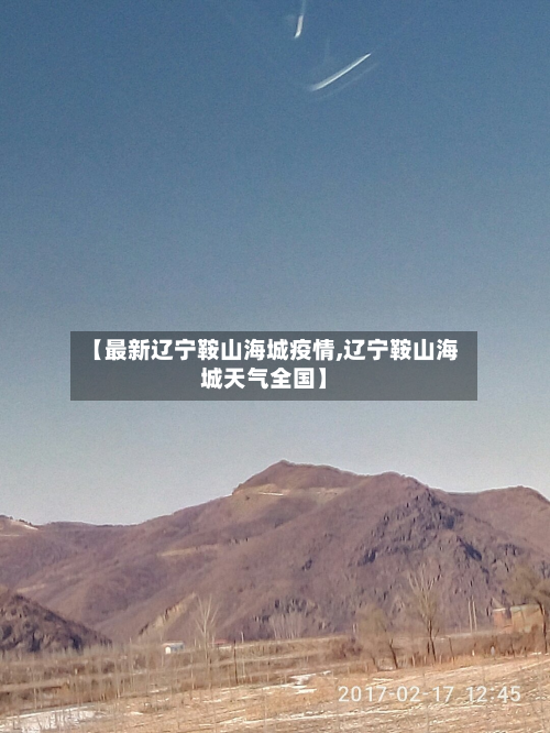 【最新辽宁鞍山海城疫情,辽宁鞍山海城天气全国】