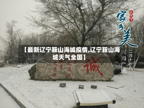 【最新辽宁鞍山海城疫情,辽宁鞍山海城天气全国】-第2张图片