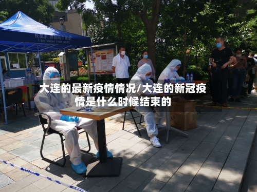 大连的最新疫情情况/大连的新冠疫情是什么时候结束的-第2张图片