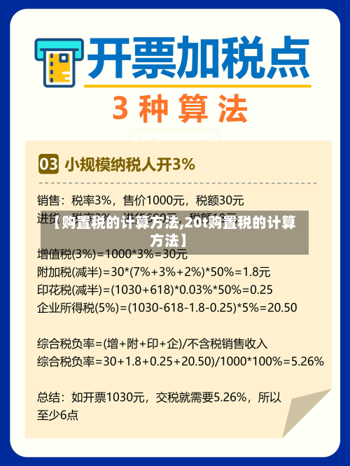 【购置税的计算方法,20t购置税的计算方法】