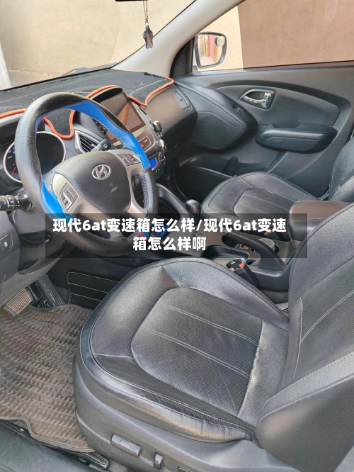 现代6at变速箱怎么样/现代6at变速箱怎么样啊