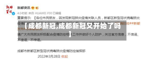 【成都新冠,成都新冠又开始了吗】