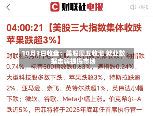 10月3日收盘：美股周五收涨 就业数据走弱提振市场