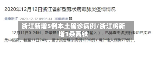 浙江新增5例本土确诊病例/浙江将新增1条高铁