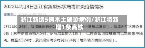 浙江新增5例本土确诊病例/浙江将新增1条高铁-第3张图片