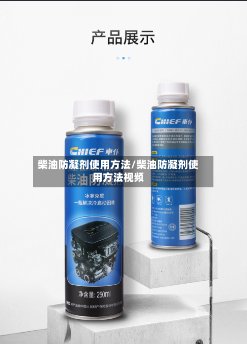 柴油防凝剂使用方法/柴油防凝剂使用方法视频-第2张图片
