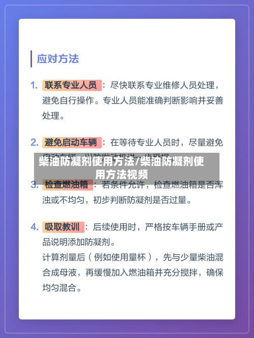 柴油防凝剂使用方法/柴油防凝剂使用方法视频