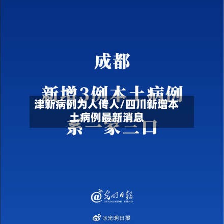 津新病例为人传人/四川新增本土病例最新消息