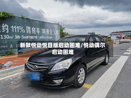 新款悦动悦目版启动困难/悦动偶尔启动困难-第3张图片