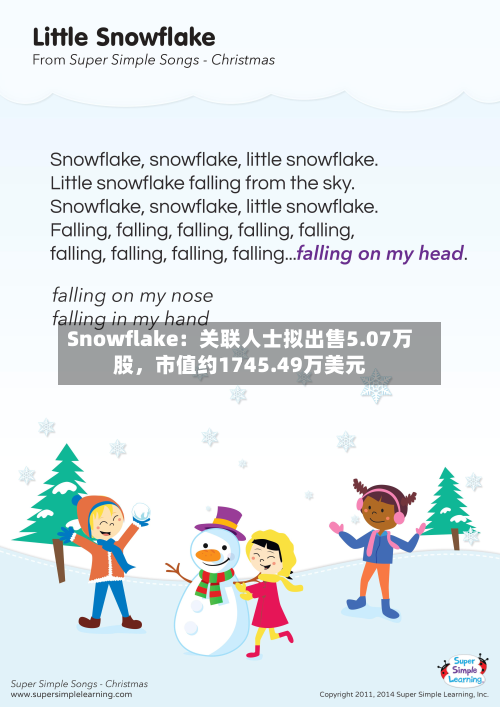 Snowflake：关联人士拟出售5.07万股，市值约1745.49万美元-第1张图片