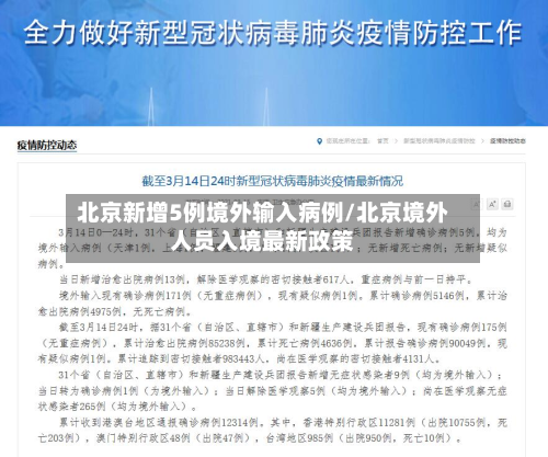 北京新增5例境外输入病例/北京境外人员入境最新政策-第3张图片