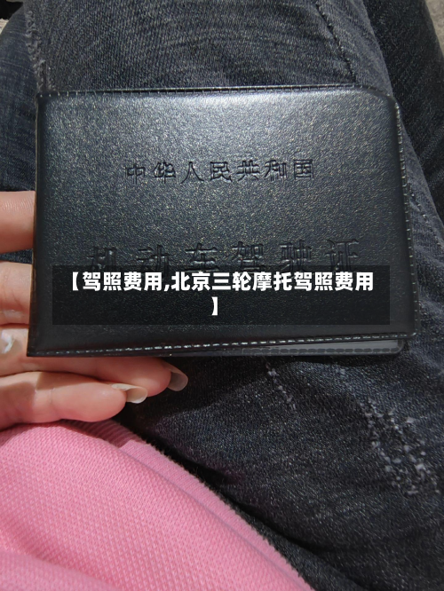 【驾照费用,北京三轮摩托驾照费用】