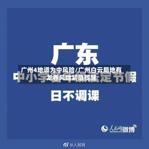 广州4地调为中风险/广州白云局地有龙卷风险紧急提醒-第3张图片