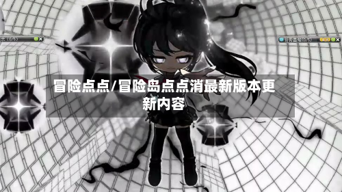 冒险点点/冒险岛点点消最新版本更新内容