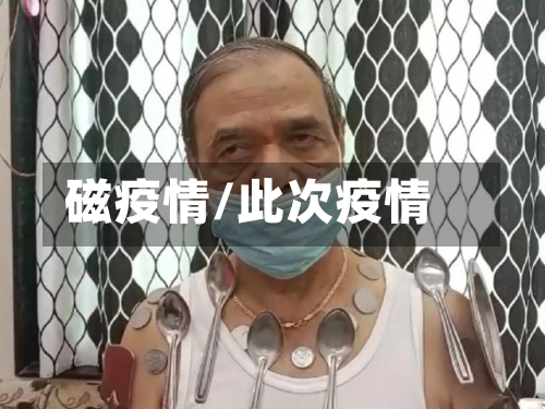 磁疫情/此次疫情-第2张图片