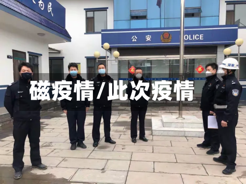 磁疫情/此次疫情-第3张图片