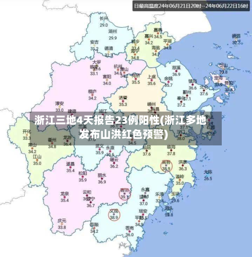 浙江三地4天报告23例阳性(浙江多地发布山洪红色预警)