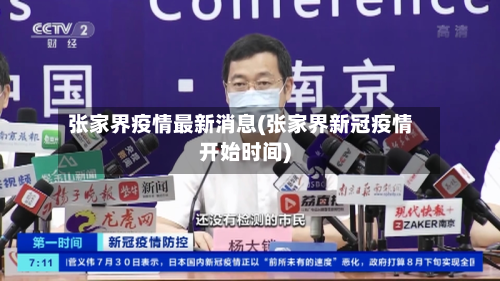 张家界疫情最新消息(张家界新冠疫情开始时间)-第3张图片