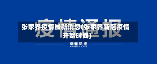张家界疫情最新消息(张家界新冠疫情开始时间)