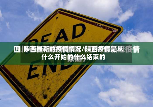 陕西最新的疫情情况/陕西疫情是从什么开始的什么结束的-第2张图片