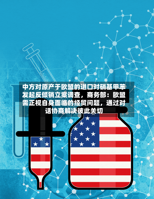 中方对原产于欧盟的进口对硝基甲苯发起反倾销立案调查，商务部：欧盟需正视自身面临的经贸问题，通过对话协商解决彼此关切
