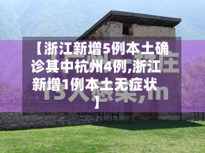 【浙江新增5例本土确诊其中杭州4例,浙江新增1例本土无症状】
