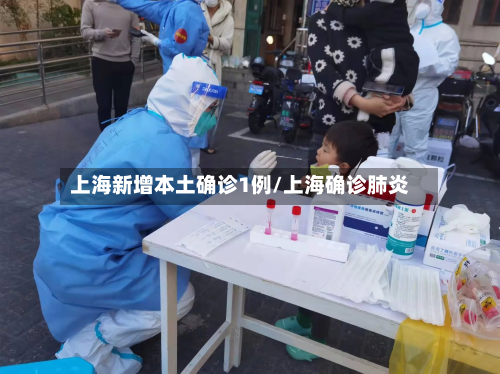 上海新增本土确诊1例/上海确诊肺炎