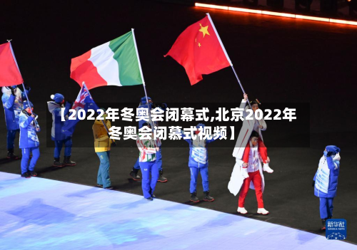 【2022年冬奥会闭幕式,北京2022年冬奥会闭慕式视频】-第2张图片