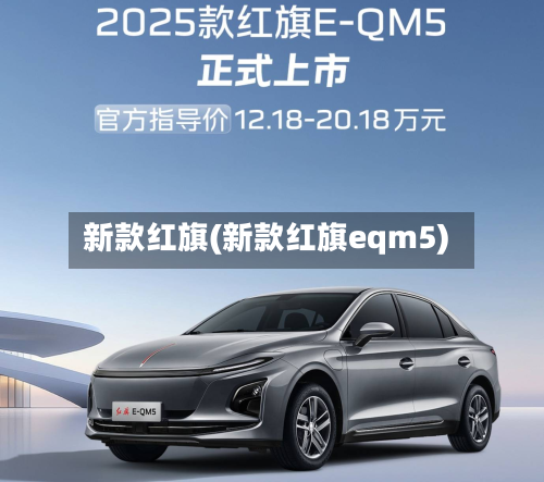 新款红旗(新款红旗eqm5)-第3张图片