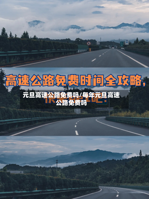 元旦高速公路免费吗/每年元旦高速公路免费吗