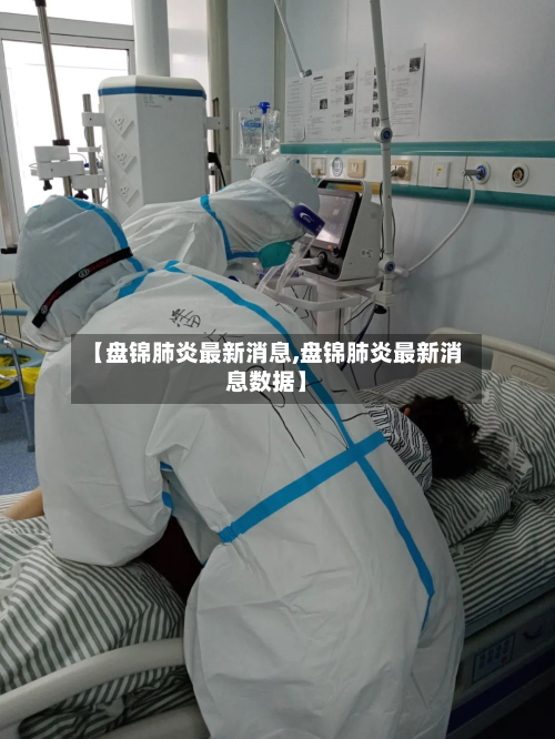【盘锦肺炎最新消息,盘锦肺炎最新消息数据】