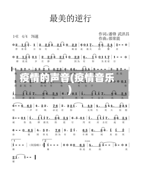 疫情的声音(疫情音乐)