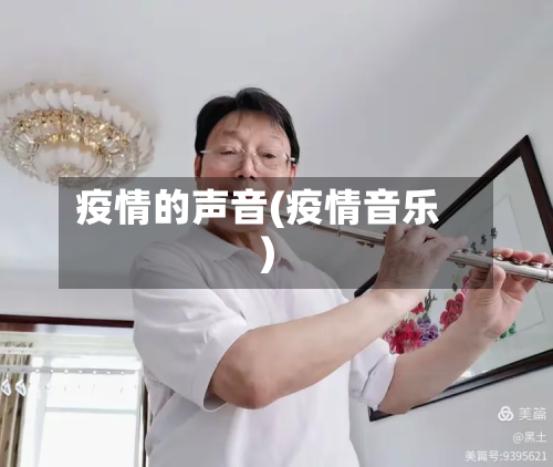 疫情的声音(疫情音乐)-第3张图片