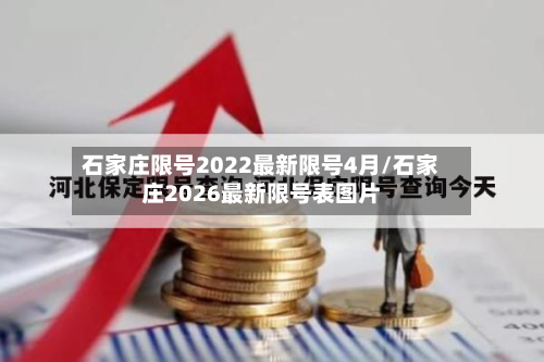 石家庄限号2022最新限号4月/石家庄2026最新限号表图片-第3张图片