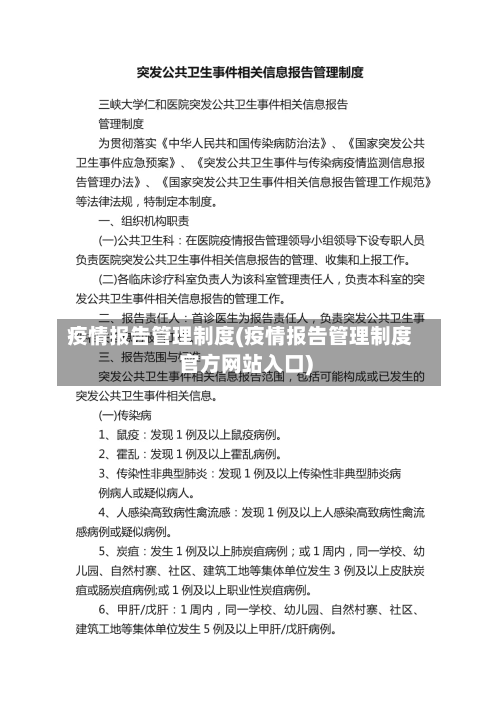 疫情报告管理制度(疫情报告管理制度官方网站入口)-第3张图片