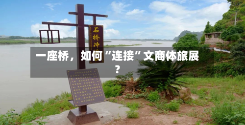 一座桥，如何“连接	”文商体旅展？-第2张图片
