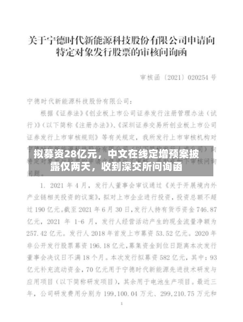 拟募资28亿元，中文在线定增预案披露仅两天	，收到深交所问询函-第1张图片